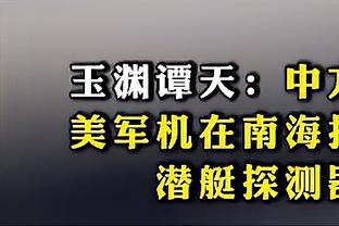 波波维奇：恩比德简直太棒了 很明显他是MVP的竞争者